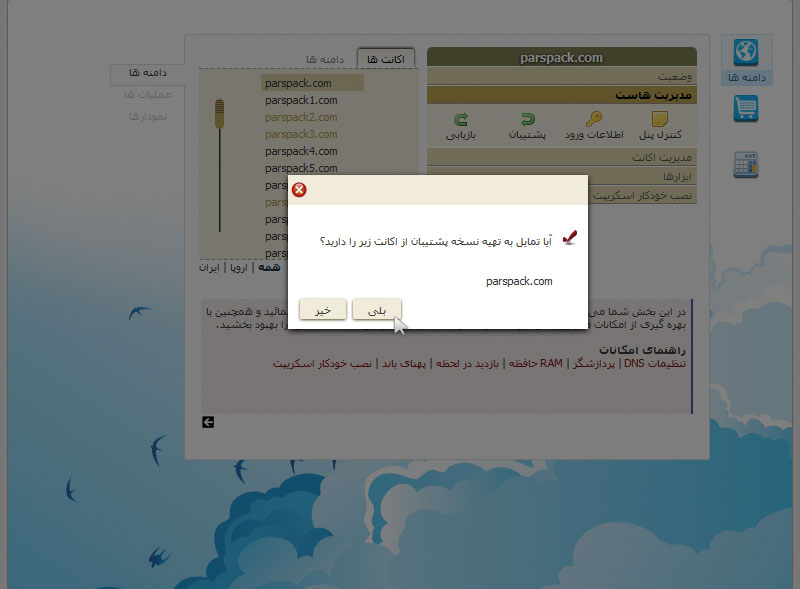 نسخه پشتیبان در هاست ابری پارس پک