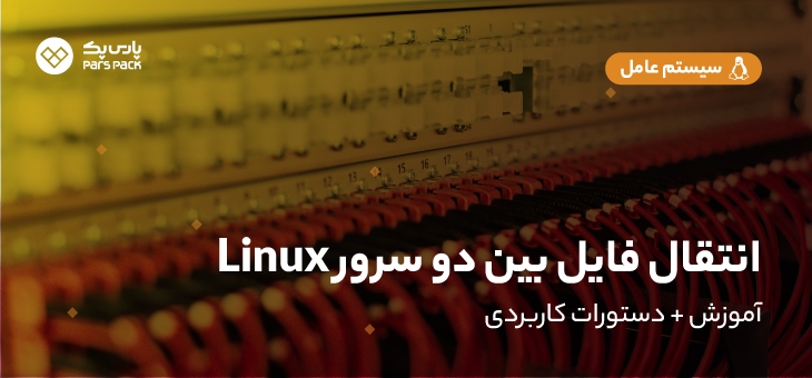 آموزش انتقال فایل بین دو سرور linux