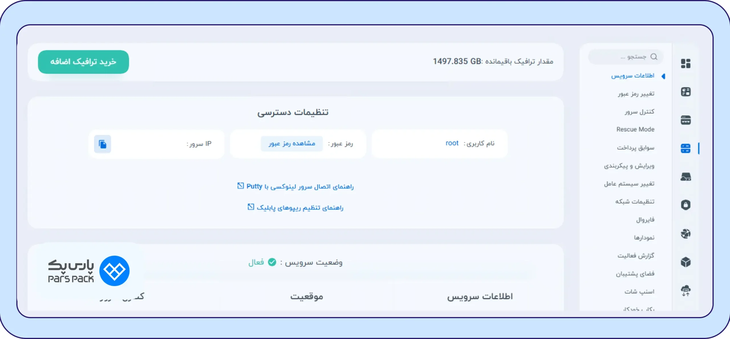 آموزش دریافت رمز عبور اتصال به سرور مجازی از طریق پنل پارس‌پک
