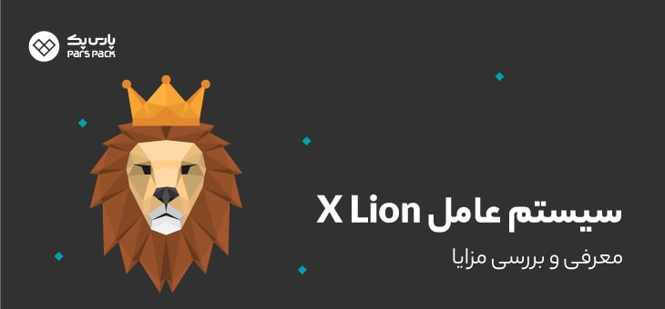X-lion سیستم عامل x lion