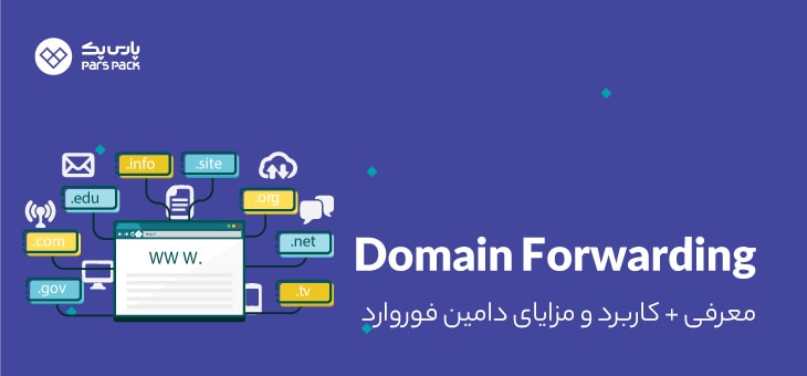 Domain-Fordward domain forward چیست؟