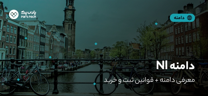 nl-domain دامنه nl