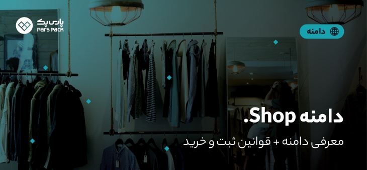 Shop-domain دامنه shop