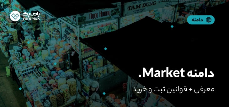 دامنه market