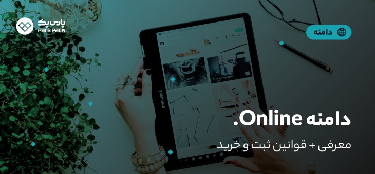 online-domain خرید دامنه online