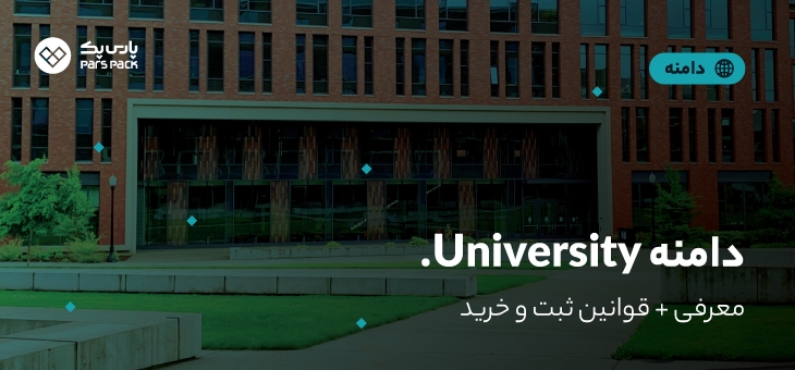 دامنه university