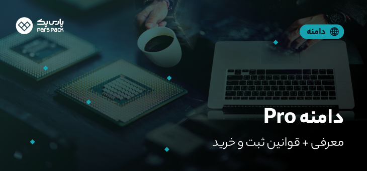 Pro-domain خرید دامنه pro