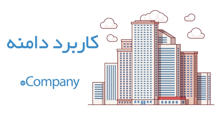 دامنه کاربرد company