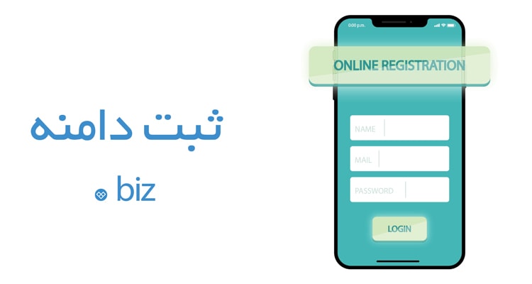 ثبت دامنه بین المللی ثبت دامنه biz