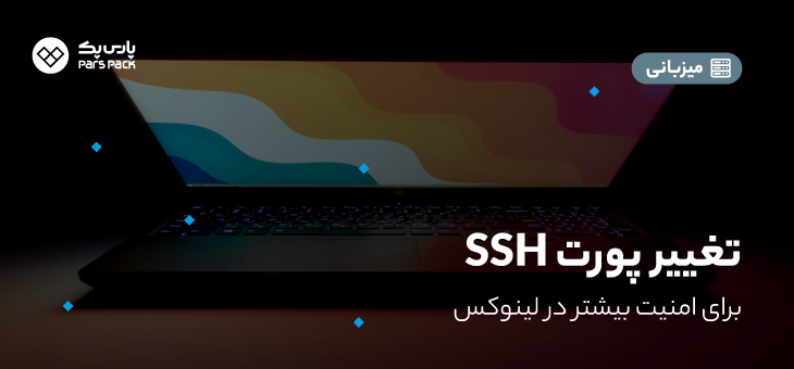 آموزش تغییر پورت SSH در لینوکس