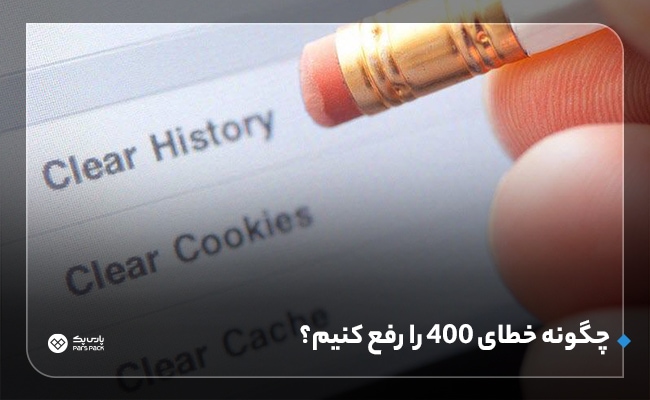 رفع خطای Bad request 400