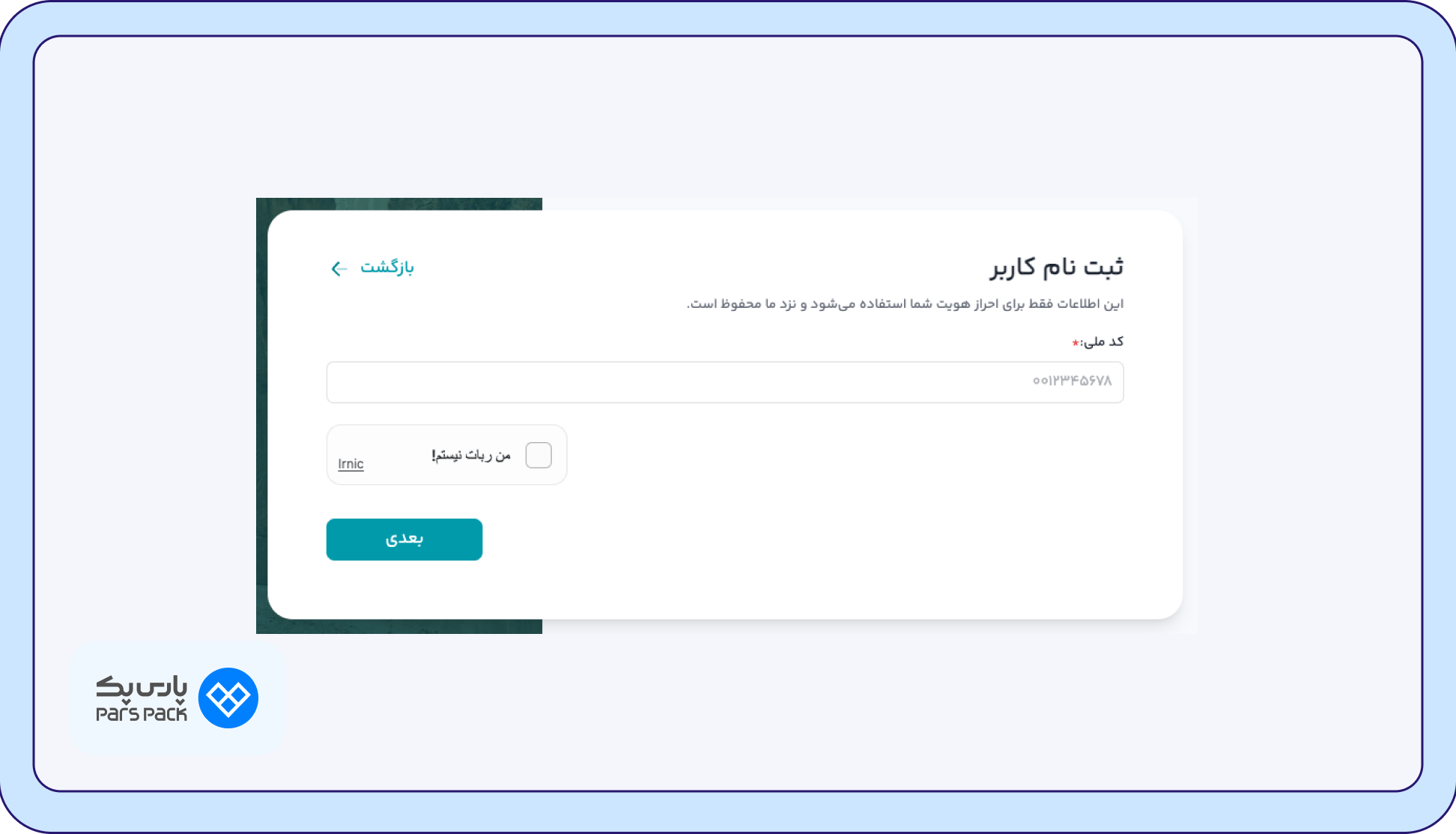 کد ملی خود را وارد کنید.