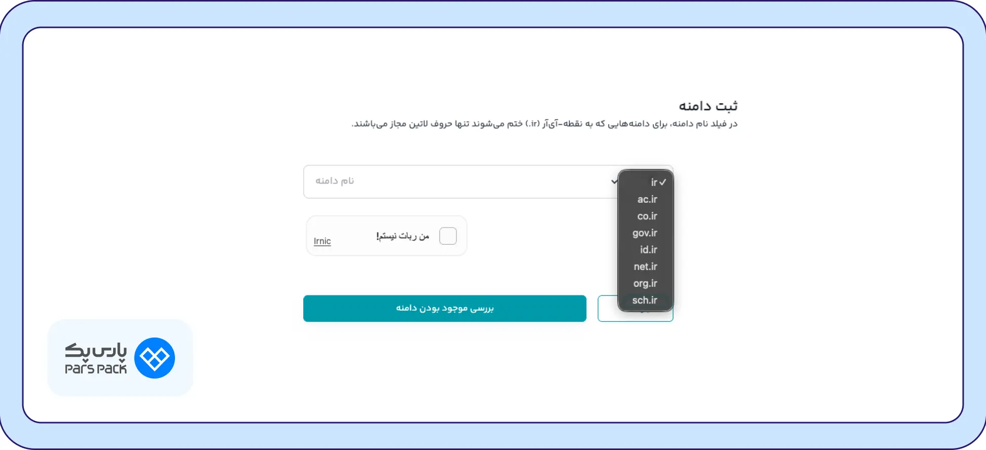 نحوه انتخاب پسوند دامنه در سامانه ایرنیک