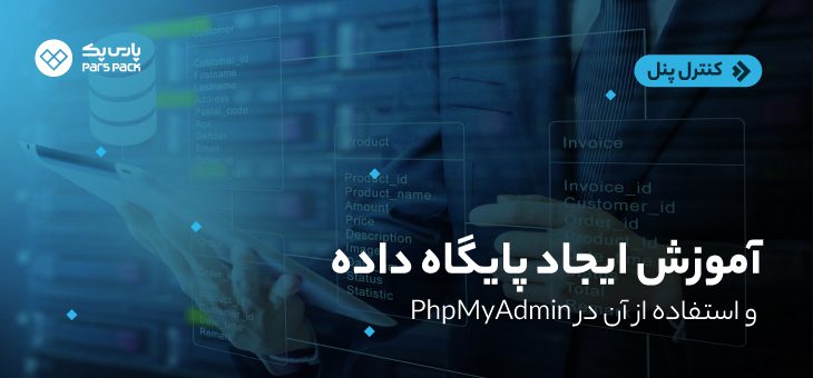 آموزش ساخت پایگاه داده در phpmyadmin