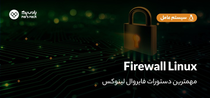 دستورات مهم firewall لینوکس