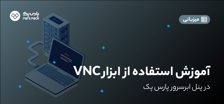 اتصال به سرور با ابزار vnc