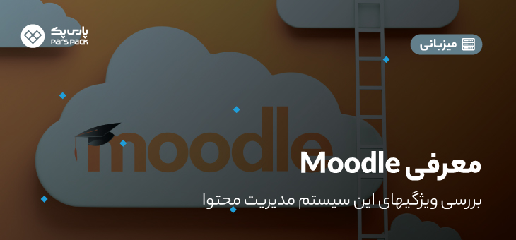moodle2 آموزش سی ام اس moodle