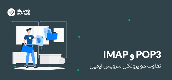 تفاوت IMAP و POP3 در وردپرس