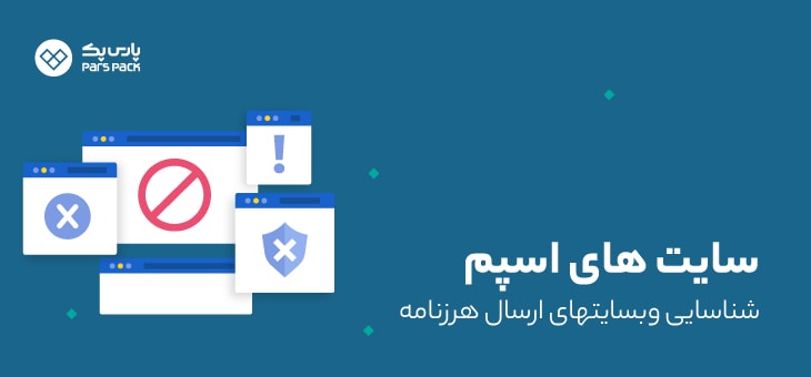 Spamer-websites جلوگیری از سایتهای اسپمر