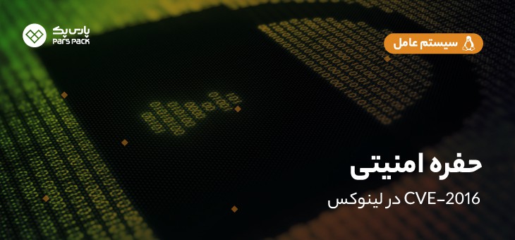 CVE-2016-LINUX حفره امنیتی cve2016 لینوکس
