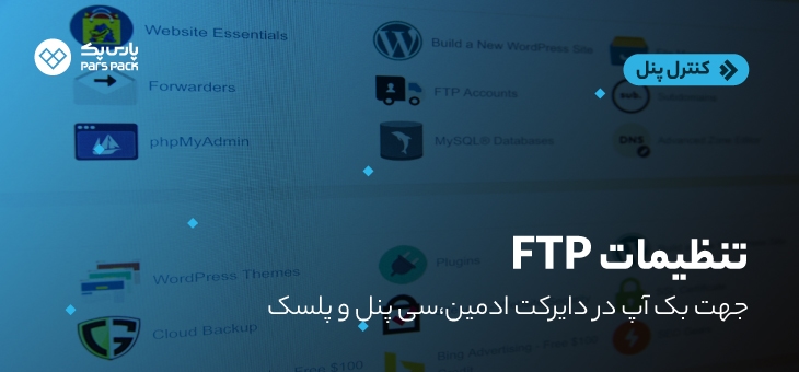 تنظیمات FTP جهت بک آپ در دایرکت ادمین