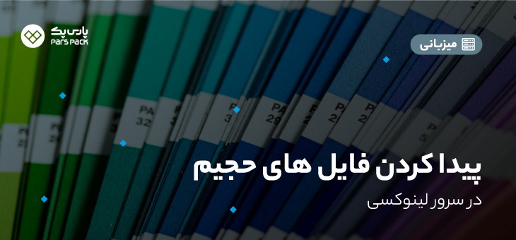 Big-files-in-linux فایل های حجیم در لینوکس