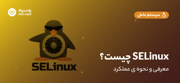 SeLinux چیست؟
