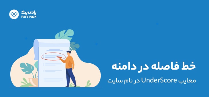 underscore-domain معایب خط فاصله در دامنه