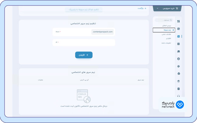 تغییر نیم سرورها در پنل پارس‌پک