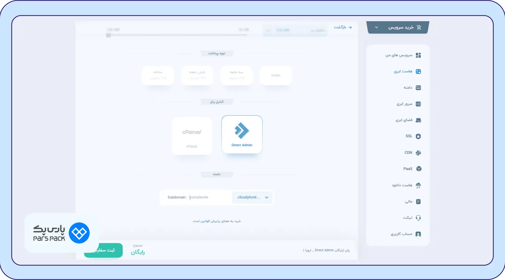 تهیه هاست رایگان مراحل تهیه هاست رایگان در پنل کاربری پارسپک