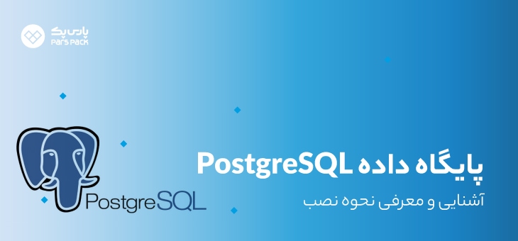 پایگاه داده postgreSQL