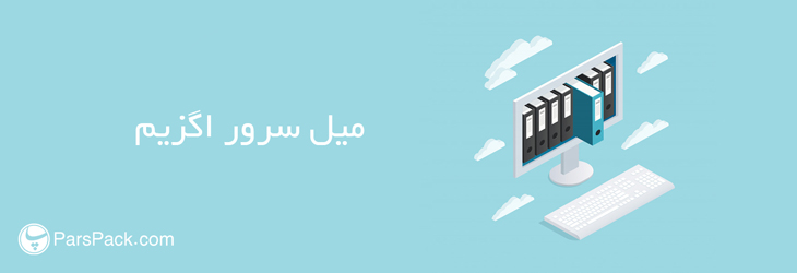 exim حفره امنیتی میل سرور اگزیم