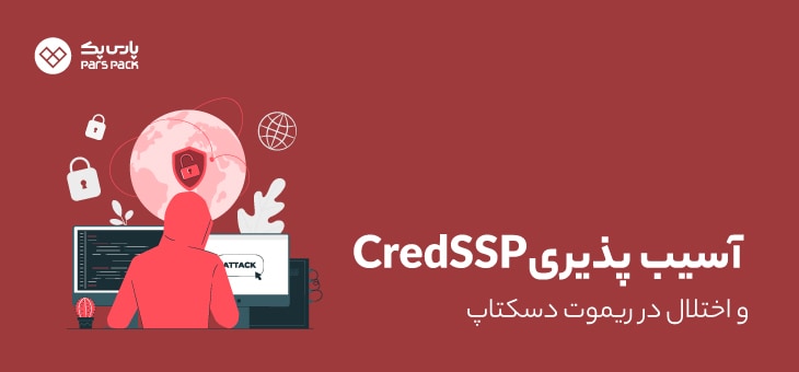 Credssp آسیب پذیری credssp ریموت دسکتاپ