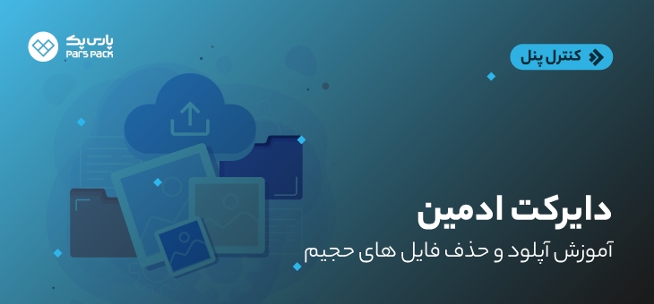 upload-bigfiles-directadmin آپلود فایل حجیم در دایرکت ادمین
