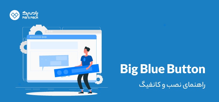 big-blue-button آموزش نصب big blue button