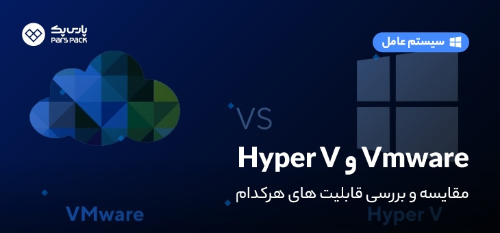 مقایسه hyperv با vmware