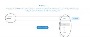 انتخب نام و پسوند دامین
