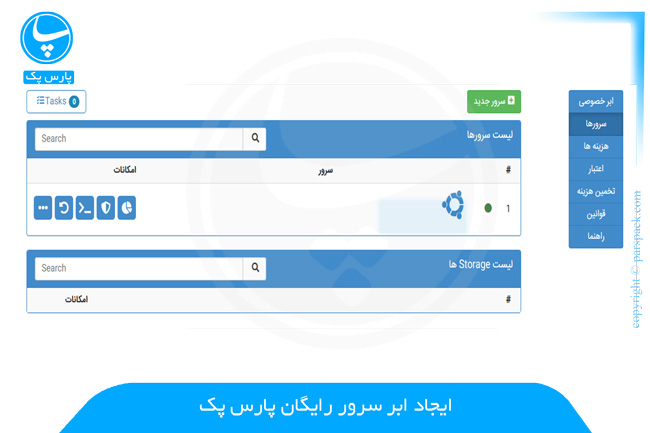 ایجاد ابر سرور رابگان پارس پک