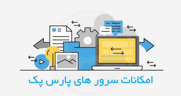 امکانات سرور های پارس پک