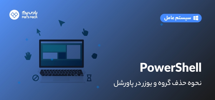 delete-user-group-powershell آموزش ساخت و حذف گروه در پاورشل