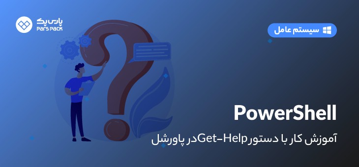 powershell-GetHelp دستور Get-Help پاورشل