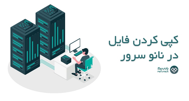 کپی کردن فایل درنانو سرور با پاورشل ویندوز