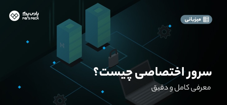 what-is-dedicatedServer سرویس سرور اختصاصی