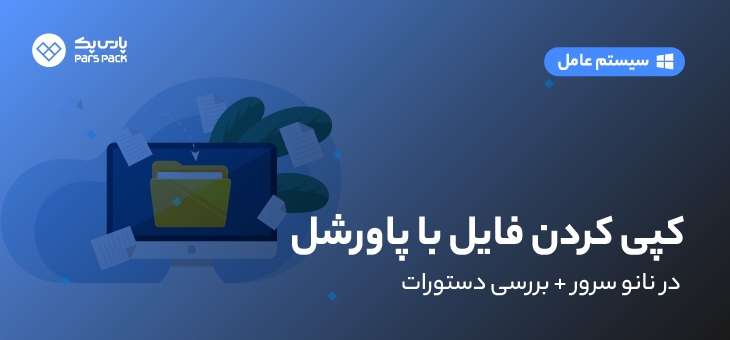 coppy-files-nanoserver نحوه کپی فایل با پاورشل در نانو سرور