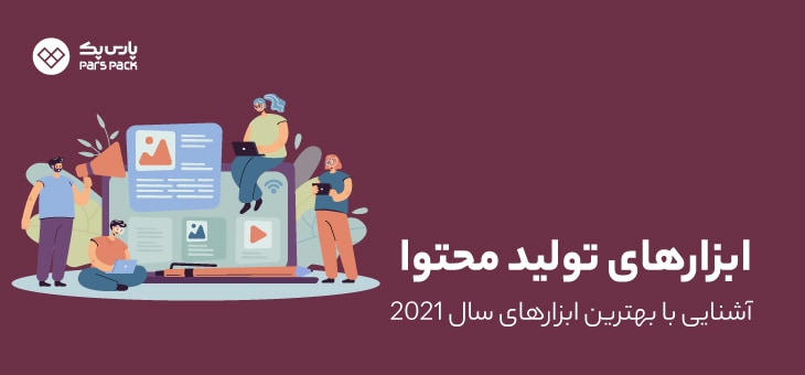 Content-production ابزارهای تولید محتوا