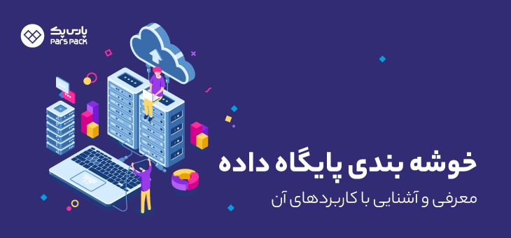 Database-Clustering clustering پایگاه داده