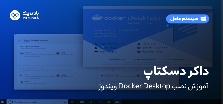 آموزش نصب docker desktop در ویندوز