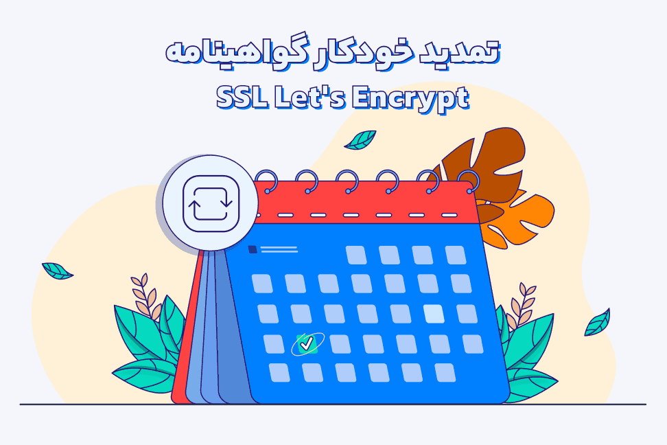 تمدید خودکار ssl تمدید خودکار گواهی SSL