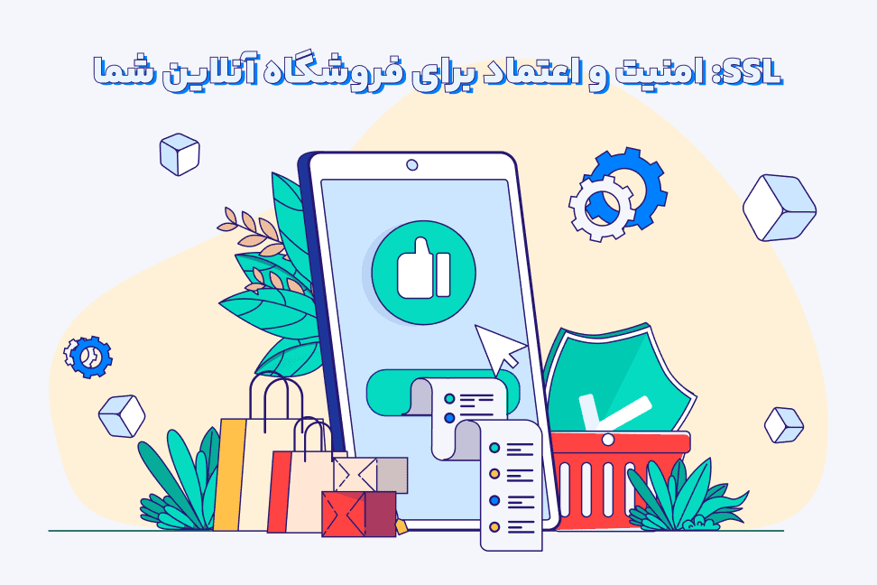 گواهی ssl در فروشگاههای آنلاین گواهی ssl برای فروشگاههای اینترنتی