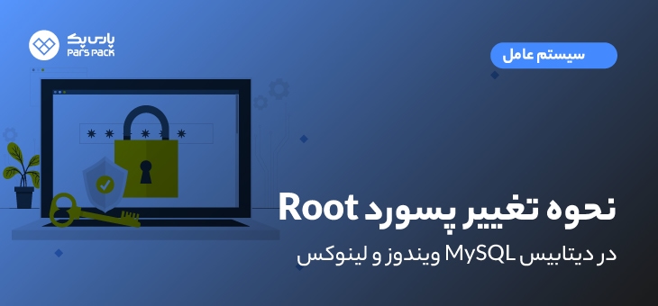 آموزش تغییر پسورد root در mysql ویندوز و لینوکس